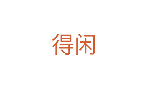 得闲