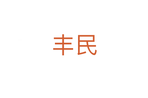 丰民