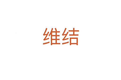 维结