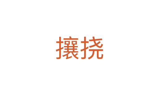 攘挠
