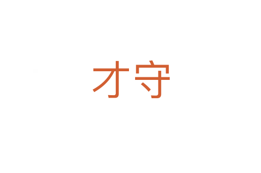才守