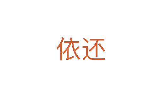 依还