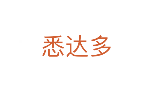 悉达多