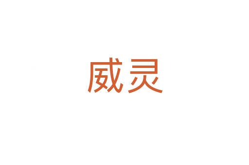 威灵