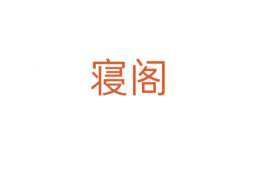 寝阁