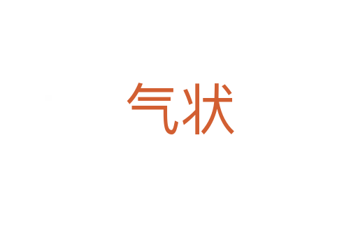 气状
