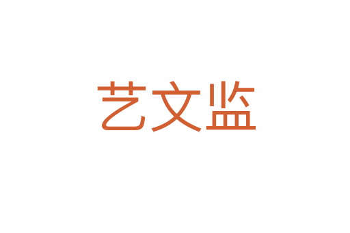 艺文监