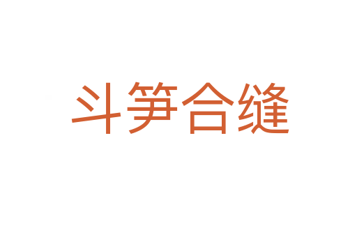 斗笋合缝