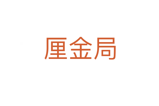 厘金局