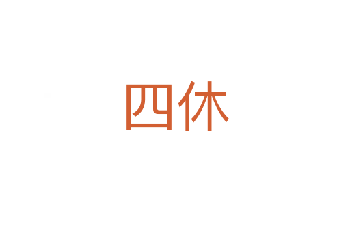 四休