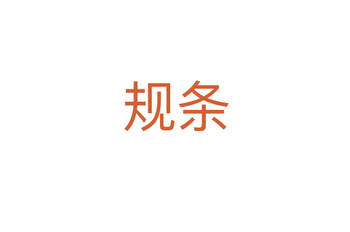 规条