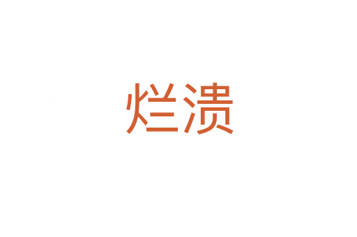 烂溃