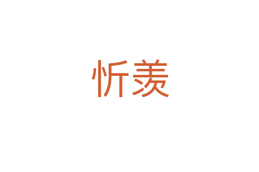 忻羡