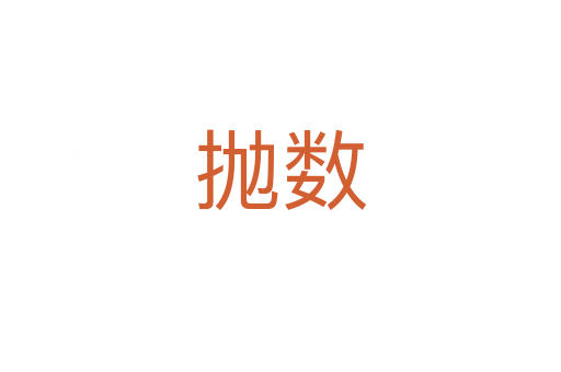 抛数