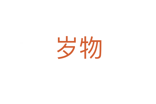 岁物