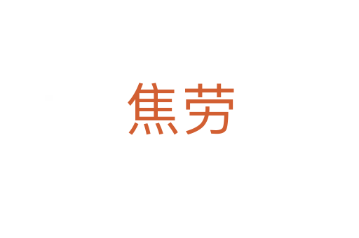 焦劳