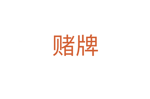 赌牌