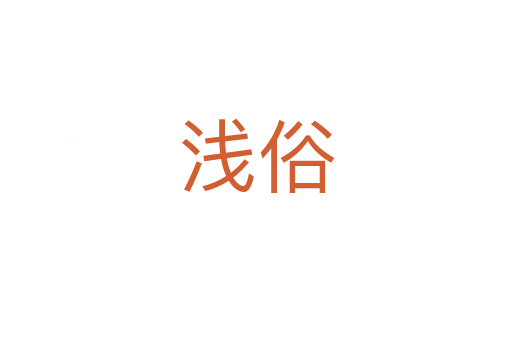 浅俗