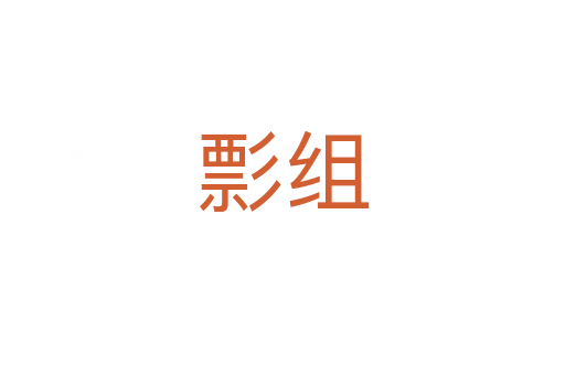 彯组