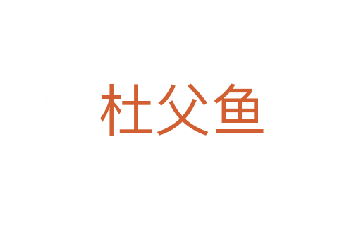 杜父鱼