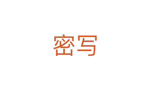 密写