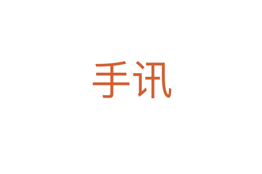 手讯