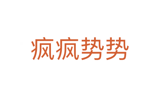 疯疯势势