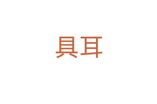 具耳