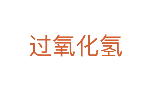 过氧化氢