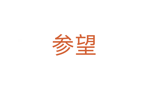 参望