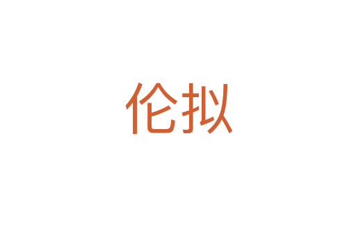 伦拟