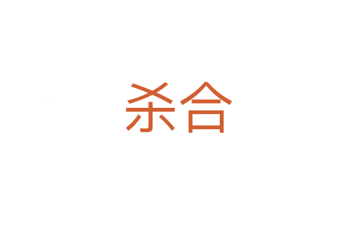 杀合