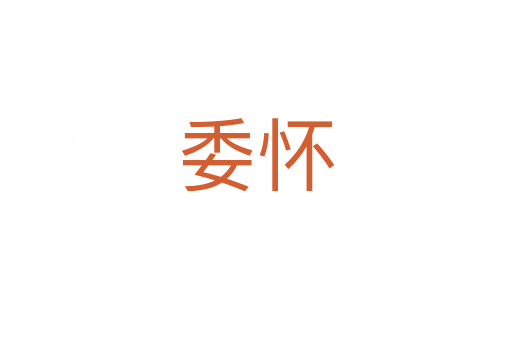 委怀