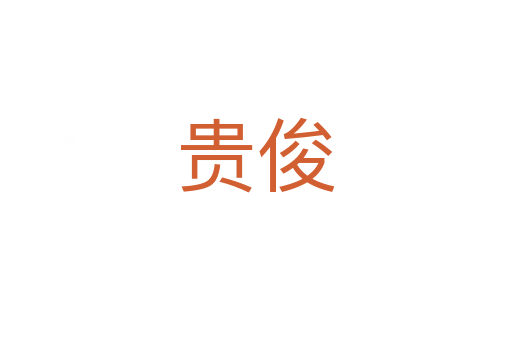 贵俊