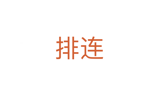 排连