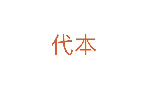 代本