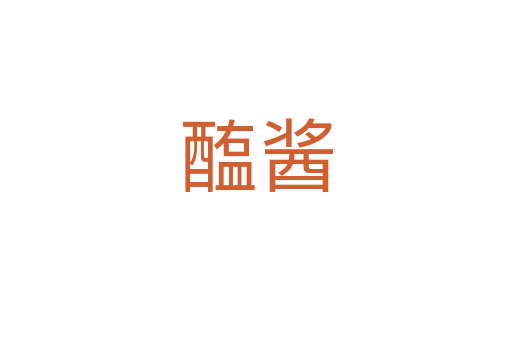 醢酱