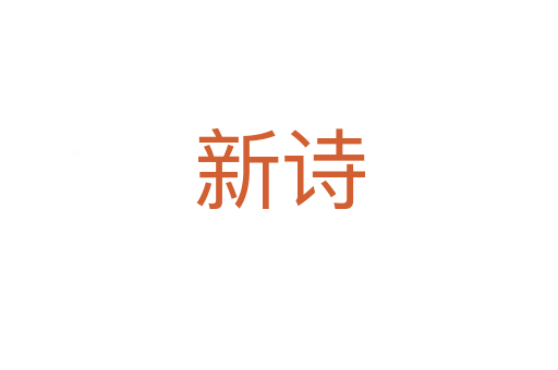 新诗