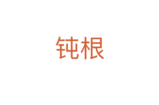 钝根