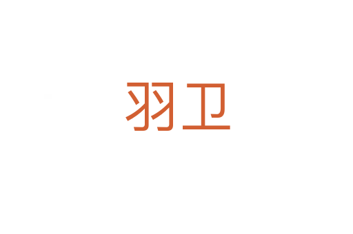 羽卫