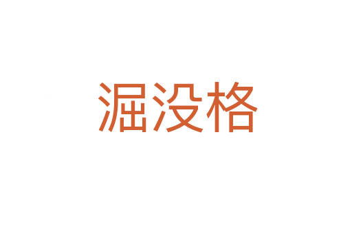 淈没格