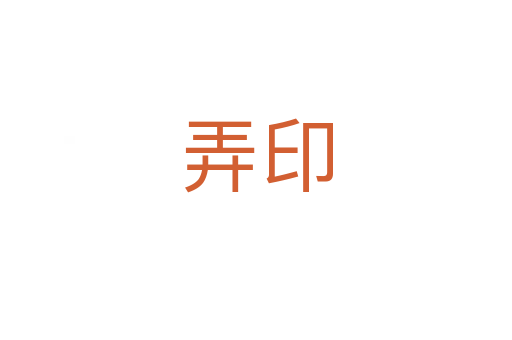 弄印