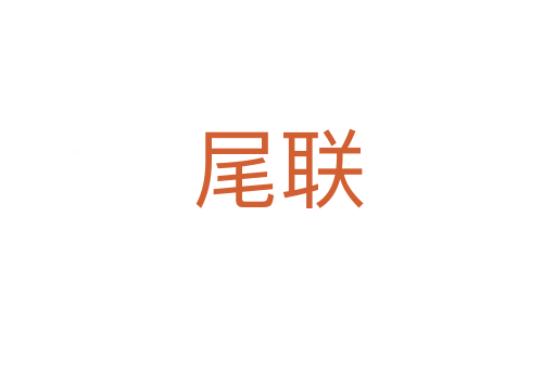 尾联