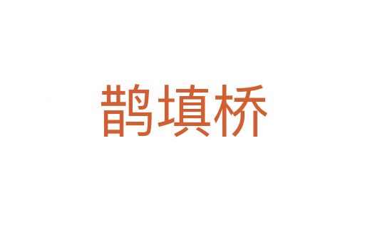 鹊填桥
