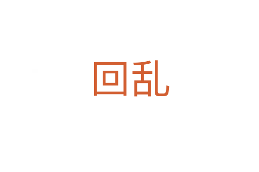 回乱