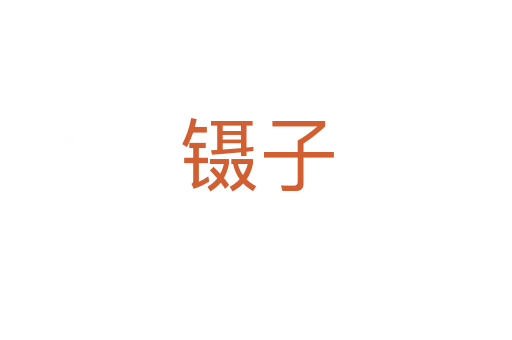 镊子
