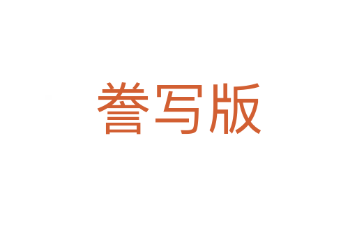 誊写版