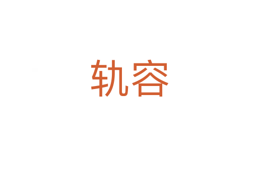 轨容