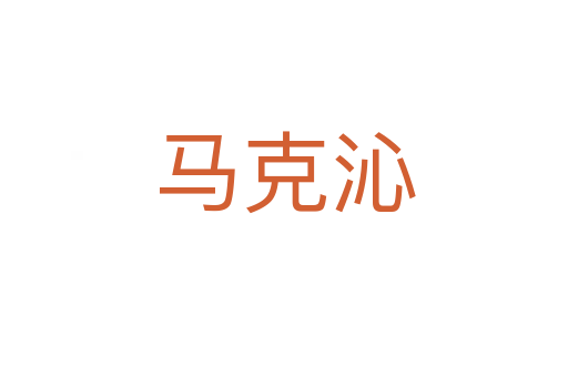 马克沁