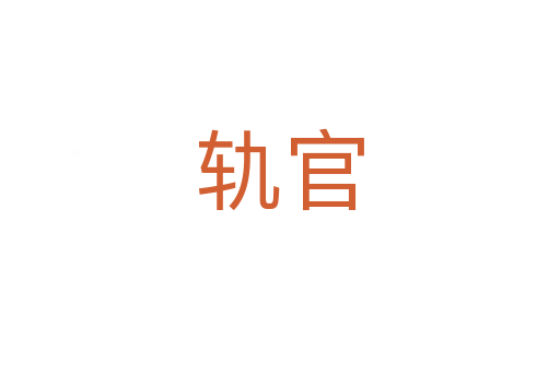 轨官